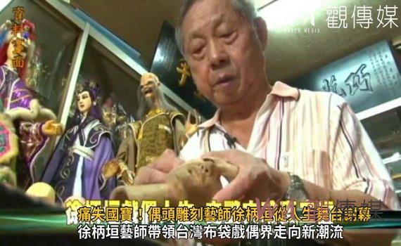 影/痛失國寶!雲州大儒俠史豔文偶頭雕刻藝師徐柄垣從人生舞台謝幕