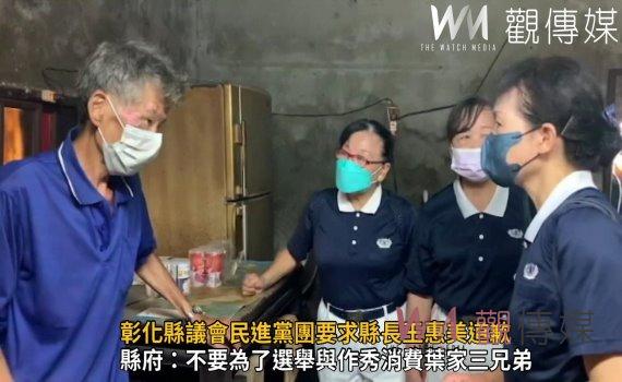 影/和美葉家三兄弟家庭悲劇案 彰化縣議會民進黨團要求縣長王惠美道歉
