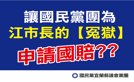 沖冤與國賠的鬧劇背後