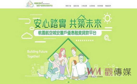 桃園航空城安置戶優惠融貸平台上線 12家金融業者助重建家園