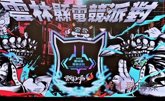 雲林電競派對活動盛況登場 複合式園遊觀戰精彩決賽