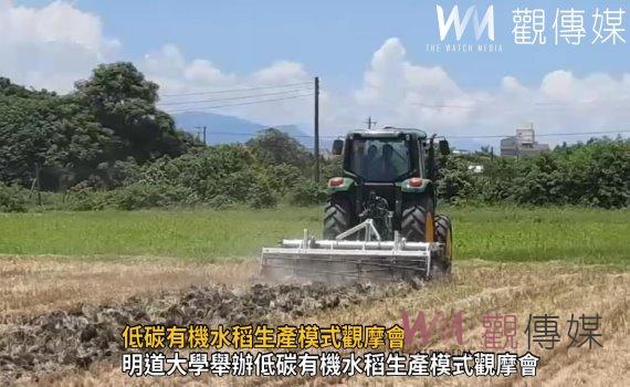 影/低碳有機水稻生產模式觀摩會 產官學三方促進農業永續經營