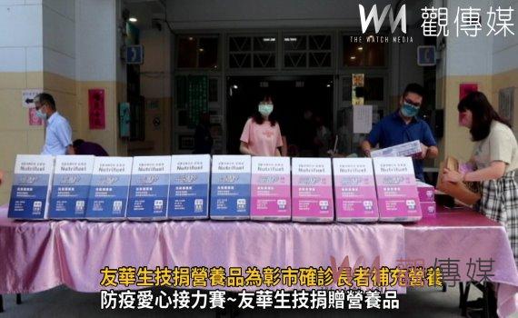 影/公益愛心不落人後!友華生技捐營養品為彰市確診長者補充營養