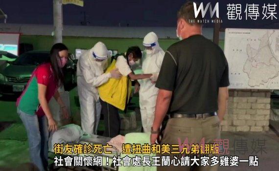 影/街友確診死亡 遭扭曲和美三兄弟翻版 社工很受傷