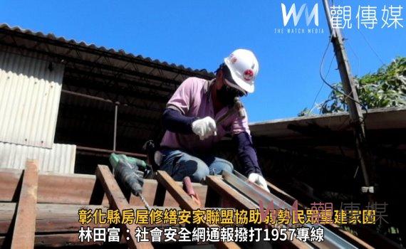 影/暖心!彰化縣房屋修繕安家聯盟協助弱勢民眾重建家園