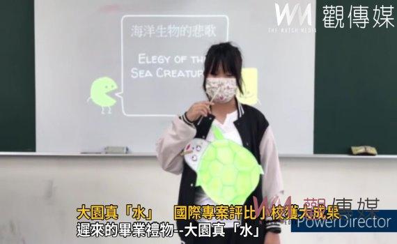影/遲來的畢業禮物--大園真「水」 國際專案評比小校獲大成果