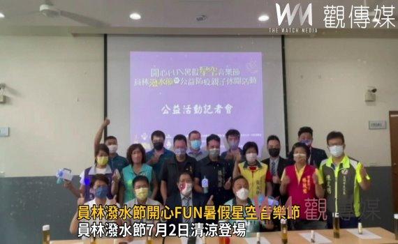 影/萌軍「槍戰」!員林潑水節開心FUN暑假星空音樂節
