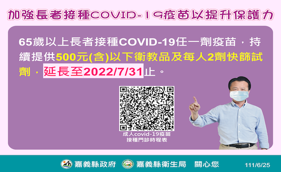 確診819 嘉翁章梁縣為守護老幼催打疫苗