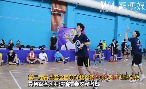 影/第二屆員榮盃全國羽球錦標賽700名選手熱情開戰 將士用命