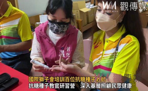 影/國際獅子會培訓百位抗糖種子教師 讓糖尿病防治遍地開花
