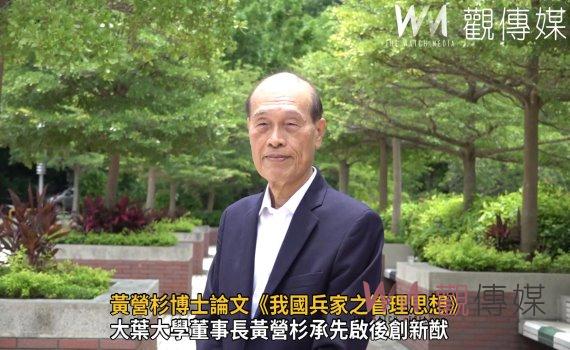 影/科際整合 師徒傳承 大葉大學董事長黃營杉承先啟後創新猷