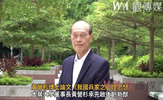 影／科際整合　師徒傳承　大葉大學董事長黃營杉承先啟後創新猷 