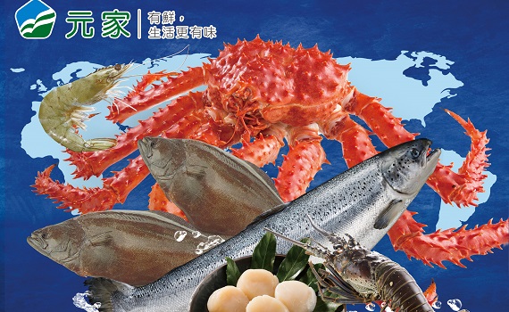 元家有鮮 生活更有味 全球水產盡在元家 海鮮食安專家