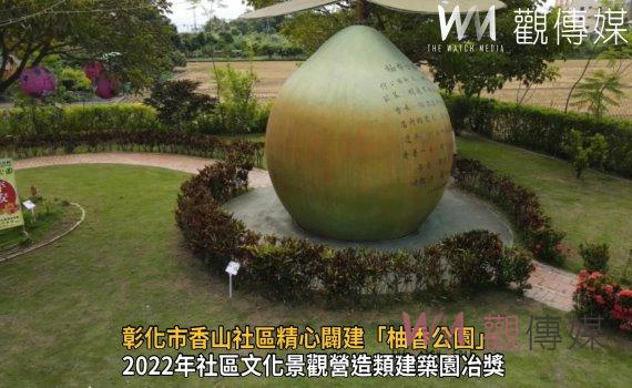 影/柚香公園勇奪有「建築界奧斯卡獎」之稱的「園冶獎」市長林世賢表揚