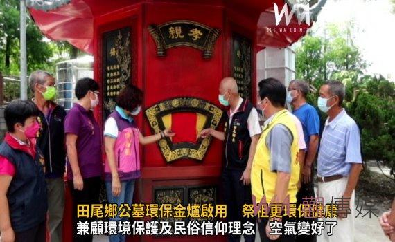 影/功德無量!田尾鄉公墓環保金爐啟用 祭祖更環保健康