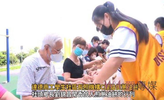 影/魔法廚房!達德商工餐飲科學生社區長照機構C據點做蔥油餅