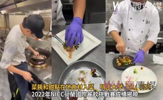 影/食神爭霸戰!菜餚和甜點在地食材入菜 明道大學「金」閃亮