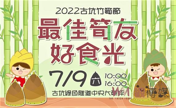 古坑竹筍節最佳筍友好食光    7月9日綠隧公園盛況登場 