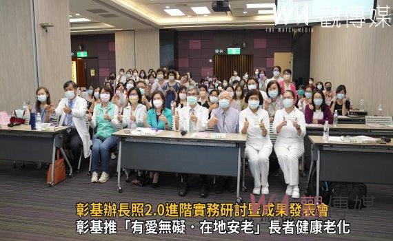 影/化有愛為無礙 彰基辦長照2.0進階實務研討暨成果發表會
