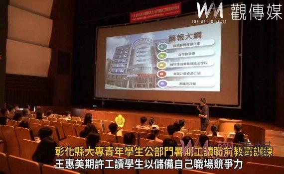 影/暑假打工「趣」!彰化縣大專青年學生公部門暑期工讀職前教育訓練