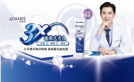 想美白 又怕牙齒受傷害? 更溫柔有力的解答 就在刷樂αWHITE科研白牙膏