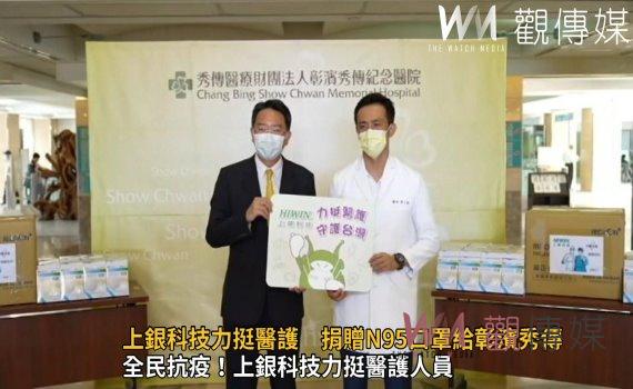 影/全民抗疫!上銀科技力挺醫護 捐贈N95口罩給彰濱秀傳