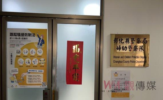 變態走開!跟騷法上路滿月 六都之外彰化縣受理18件縣市之冠