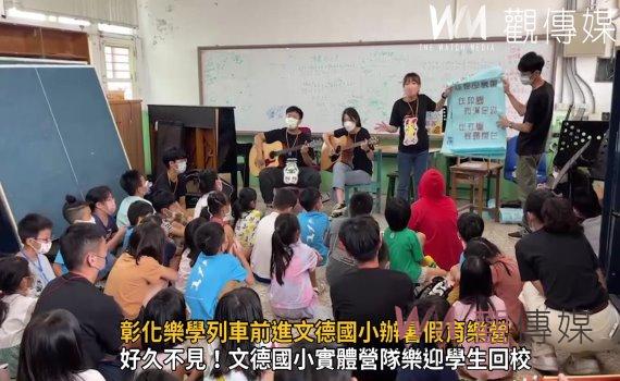 影/暑假不停學 Teach for Changhua 彰化樂學列車前進文德國小辦暑假育樂營