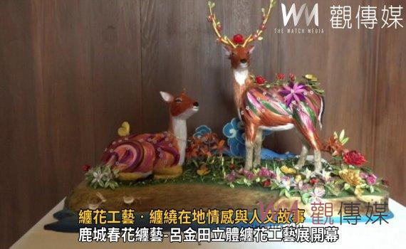 影/發揚鹿港纏花美學 纏花工藝‧纏繞在地情感與人文故事