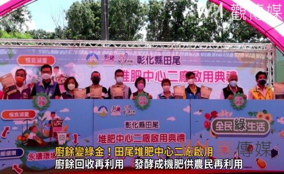 影/廚餘變綠金!田尾堆肥中心二廠啟用 廚餘處理量提升到600公噸