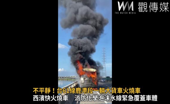 影/不平靜!台61線鹿港段一輛大貨車火燒車 駕駛驚險逃過死劫