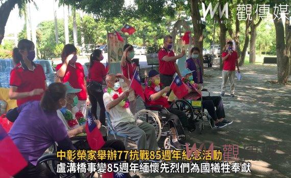 影/中彰榮家舉辦77抗戰85週年紀念活動 凝聚榮家長輩愛國心