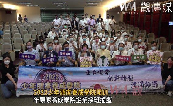 影/2022少年頭家養成學院開訓 栽培企業二代接班人創新管理實力