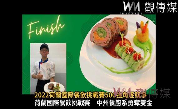 影/高手雲集!2022荷蘭國際餐飲挑戰賽500強角逐競爭
