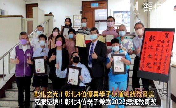 影/彰化之光!彰化4位優異學子榮獲總統教育獎肯定