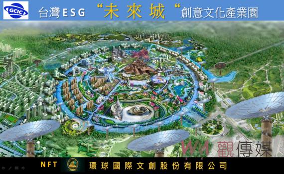 台商共同投資創新台灣ESG 獲蔡英文重視