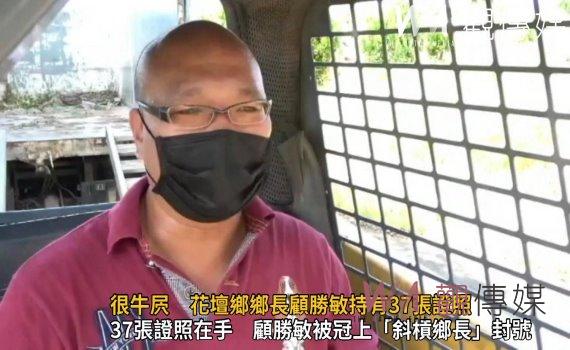 影/鐵「證」如山!很牛屄 花壇鄉鄉長顧勝敏持有37張證照