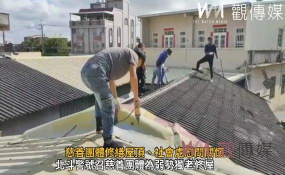 影/邊緣戶住「漏仔厝」 慈善團體修繕屋頂、社會處慰問關懷