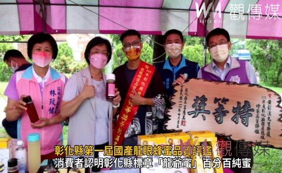 影/彰化縣第一屆國產龍眼蜂蜜品質評鑑 縣長王惠美頒獎給24位得主