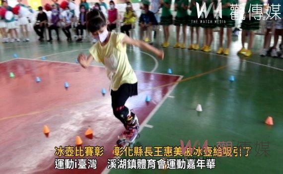 影/冰壺比賽彰化第一次舉辦 彰化縣長王惠美被冰壺給吸引了