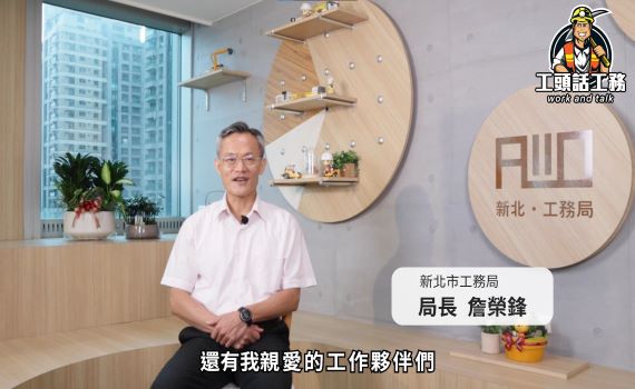 新北工務局推出廉政數位學習資料庫 詹榮鋒勉秉持廉潔初衷