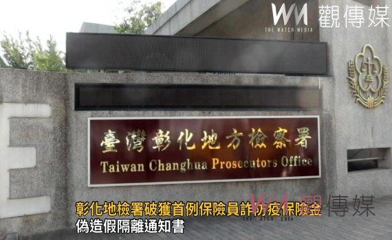 影/偽造假隔離通知書 彰化地檢署破獲首例保險員詐防疫保險金