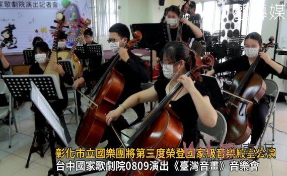 影/《臺灣音畫》音樂會!彰化市立國樂團將第三度榮登國家級音樂殿堂公演