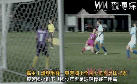 影/東「芳」霸主!誰與爭鋒─東芳國小全國少年盃足球冠軍