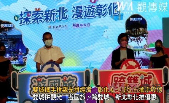 影/探索新北漫遊彰化 雙城攜手拼觀光拼經濟 彰化縣、新北市攜手呼應