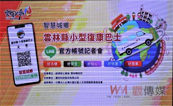 雲林復康巴士Line帳號啟用 首創便捷身障者訂車服務