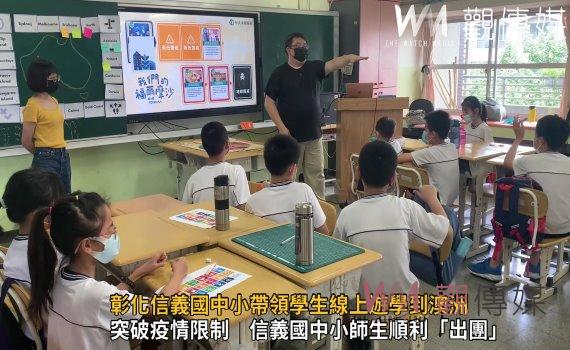 影/看見澳洲!線上雙語遊學營 彰化信義國中小帶領學生線上遊學到澳洲