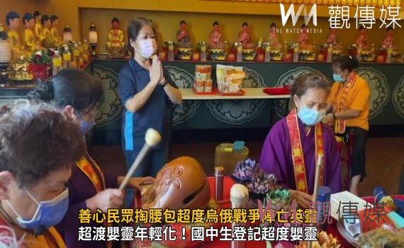 影/鹿港地藏王廟超渡法會 善心民眾掏腰包超度烏俄戰爭陣亡英靈