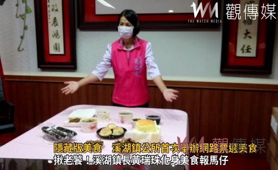 影/挖掘在地隱藏版美食 溪湖鎮公所首次舉辦網路票選美食