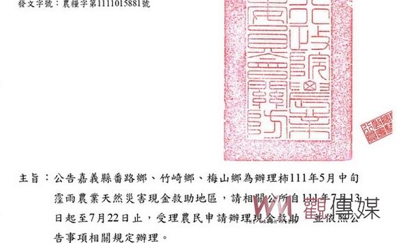 5月中旬霪雨農業天然災害 嘉義縣三鄉柿列現金救助地區